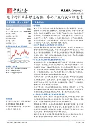 电子材料业务增速迅猛，非公开发行获审核通过