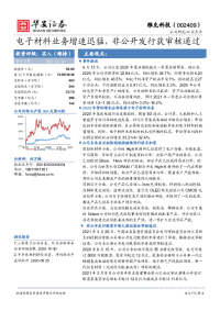 电子材料业务增速迅猛,非公开发行获审核通过