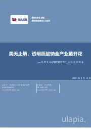 公司深度报告：美无止境，透明质酸钠全产业链开花