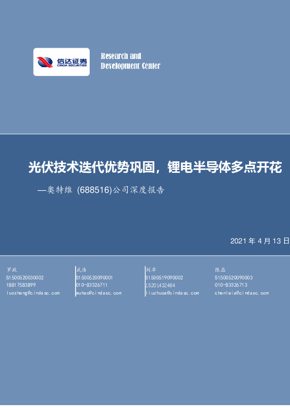 公司深度报告：光伏技术迭代优势巩固，锂电半导体多点开花