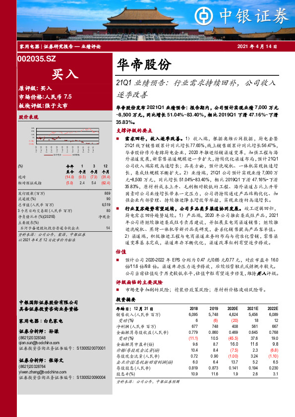 21Q1业绩预告：行业需求持续回补，公司收入逐季改善