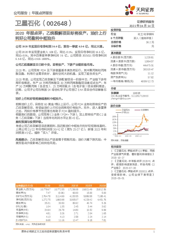 2020年报点评：乙烷裂解项目即将投产，油价上行利好公司盈利中枢抬升