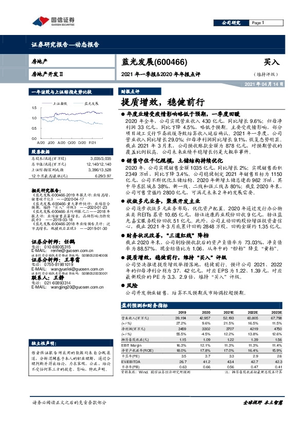 2021年一季报&2020年年报点评：提质增效，稳健前行