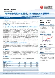 中国中免2021年一季报业绩快报点评：离岛销售趋势持续提升，促销折扣无本质影响