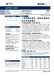 2021年一季度预告点评:一季度恢复良好,集成出表验证安全业务高增长