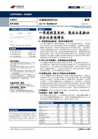 2021年一季度预告点评:一季度恢复良好,集成出表验证安全业务高增长