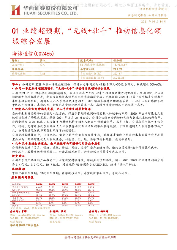 Q1业绩超预期，“无线+北斗”推动信息化领域综合发展