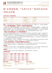 Q1业绩超预期，“无线+北斗”推动信息化领域综合发展