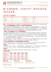 Q1业绩超预期,“无线+北斗”推动信息化领域综合发展