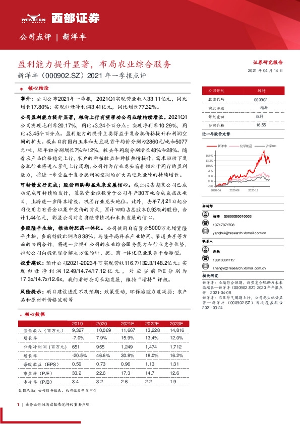 2021年一季报点评：盈利能力提升显著，布局农业综合服务
