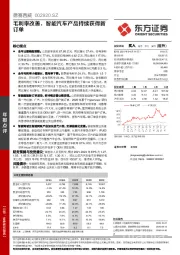 毛利率改善,智能汽车产品持续获得新订单
