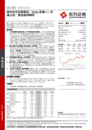 境内环比改善明显,beta改善+α价值凸显,重估值得期待