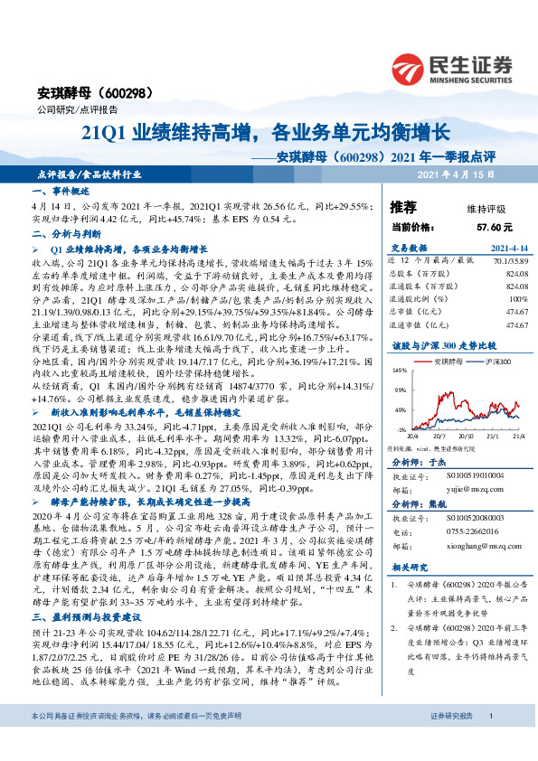 2021年一季报点评：21Q1业绩维持高增，各业务单元均衡增长