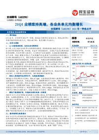 2021年一季报点评:21Q1业绩维持高增,各业务单元均衡增长