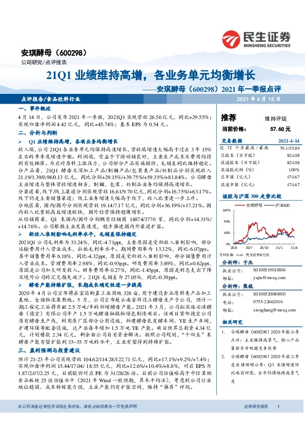 2021年一季报点评：21Q1业绩维持高增，各业务单元均衡增长