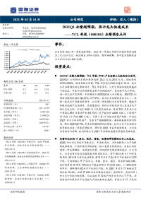 业绩预告点评:2021Q1业绩超预期,显示龙头快速成长