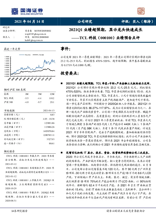 业绩预告点评：2021Q1业绩超预期，显示龙头快速成长