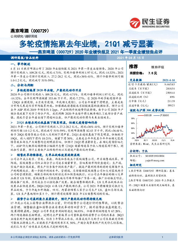 2020年业绩快报及2021年一季度业绩预告点评：多轮疫情拖累去年业绩，21Q1减亏显著
