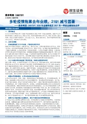 2020年业绩快报及2021年一季度业绩预告点评：多轮疫情拖累去年业绩，21Q1减亏显著