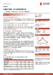 2021年一季报点评:业绩低于预期,会计准则变更是主因