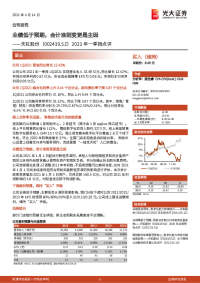 2021年一季报点评:业绩低于预期,会计准则变更是主因