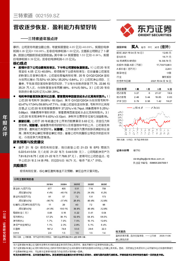 三特索道年报点评：营收逐步恢复，盈利能力有望好转