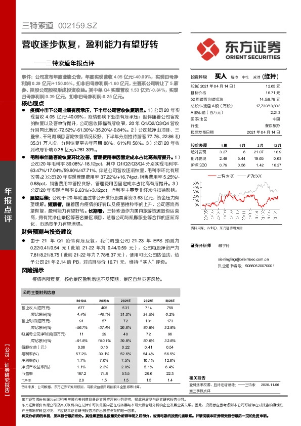 三特索道年报点评：营收逐步恢复，盈利能力有望好转