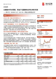 2021年一季度业绩预告点评:业绩基本符合预期,受益于低基数效应同比增长明显