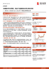 2021年一季度业绩预告点评:业绩基本符合预期,受益于低基数效应同比增长明显