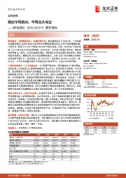 跟踪报告：顺应市场航向，牢筑龙头地位