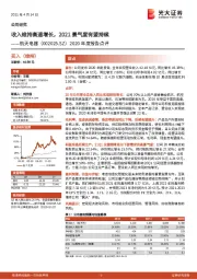 2020年度报告点评：收入维持高速增长，2021景气度有望持续