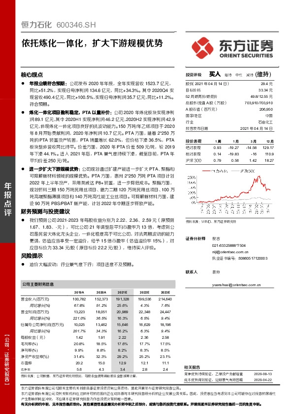 依托炼化一体化，扩大下游规模优势
