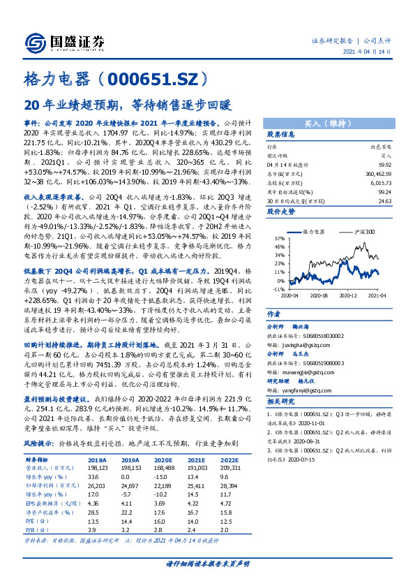 20年业绩超预期，等待销售逐步回暖