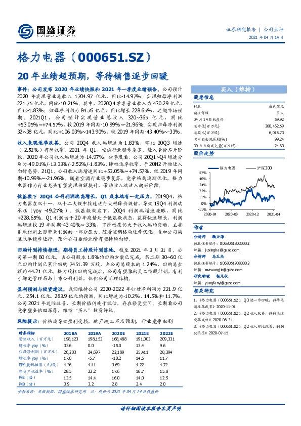 20年业绩超预期，等待销售逐步回暖