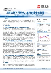 光迅科技2020年业绩快报和2021年一季度业绩预告点评:克服疫情不利影响,重回快速增长轨道
