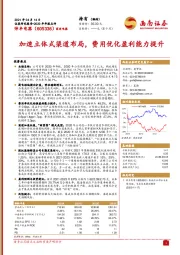 加速立体式渠道布局，费用优化盈利能力提升