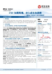 2020年报点评：21Q1如期高增，步入成长加速期