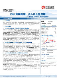 2020年报点评:21Q1如期高增,步入成长加速期