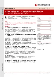国联股份2021Q1业绩预告点评:无惧疫情高基数,业绩高增印证模式持续性