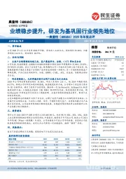 2020年年报点评：业绩稳步提升，研发为基巩固行业领先地位