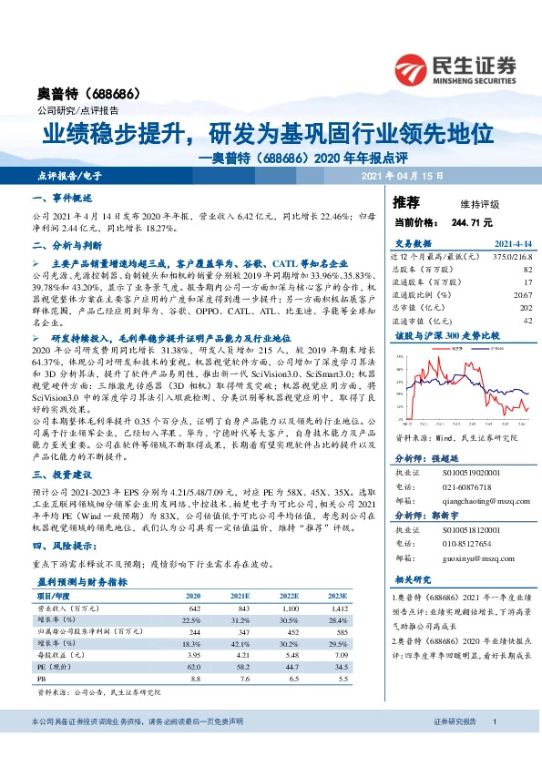 2020年年报点评：业绩稳步提升，研发为基巩固行业领先地位
