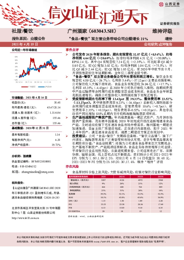 “食品+餐饮”双主营业务带动公司业绩增长21%
