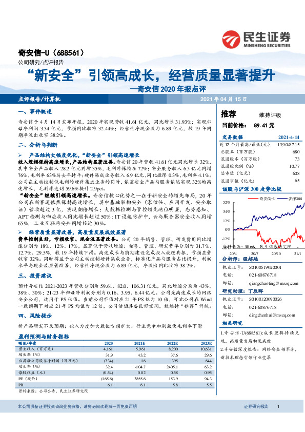 奇安信2020年报点评：“新安全”引领高成长，经营质量显著提升