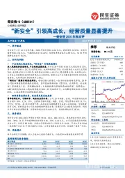 奇安信2020年报点评:“新安全”引领高成长,经营质量显著提升
