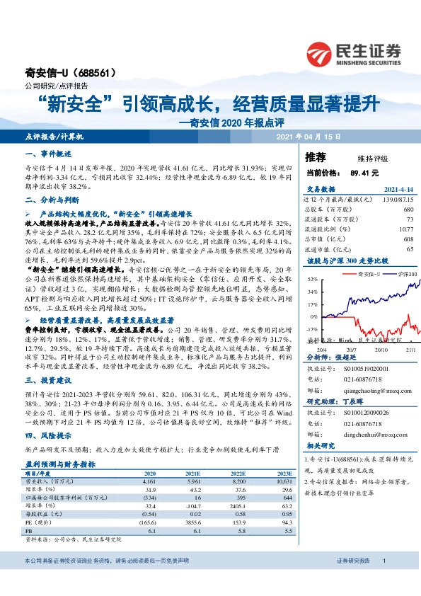 奇安信2020年报点评：“新安全”引领高成长，经营质量显著提升
