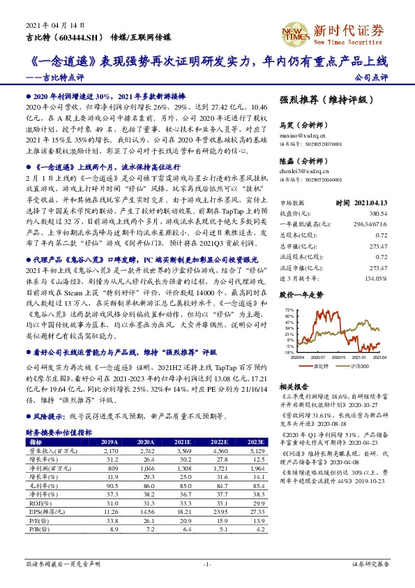 吉比特点评：《一念逍遥》表现强势再次证明研发实力，年内仍有重点产品上线