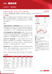2020年业绩快报及2021年一季度业绩预告点评:业绩符合预期,看好公司中长期发展