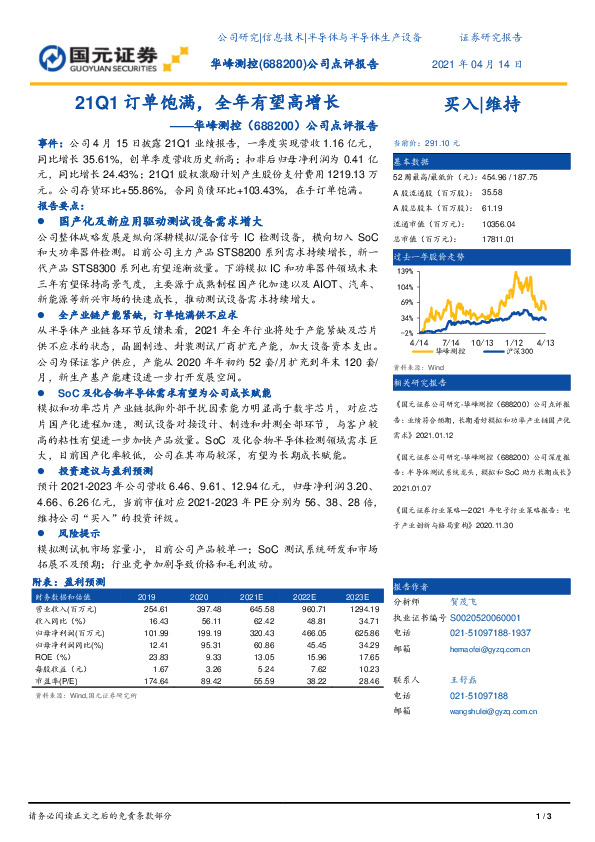 公司点评报告：21Q1订单饱满，全年有望高增长