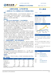 埃斯顿2021年Q1业绩预告及2020年业绩快报点评报告：业绩符合预期，全年高增可期