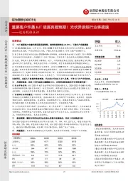 迈为股份点评:重要客户华晟HJT进展再超预期!光伏异质结行业将提速